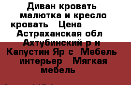 Диван кровать  малютка и кресло кровать › Цена ­ 3 000 - Астраханская обл., Ахтубинский р-н, Капустин Яр с. Мебель, интерьер » Мягкая мебель   